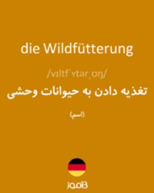  تصویر die Wildfütterung - دیکشنری انگلیسی بیاموز