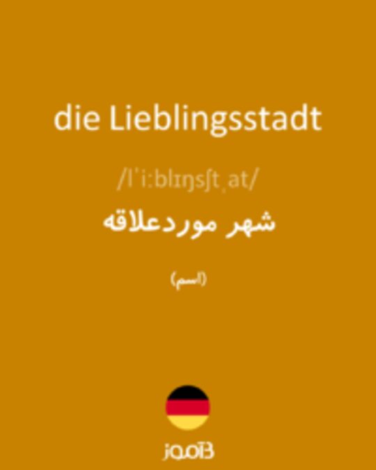  تصویر die Lieblingsstadt - دیکشنری انگلیسی بیاموز