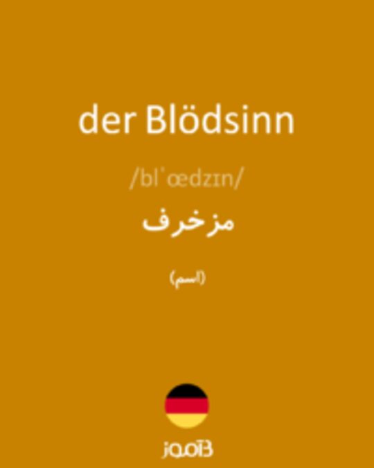  تصویر der Blödsinn - دیکشنری انگلیسی بیاموز