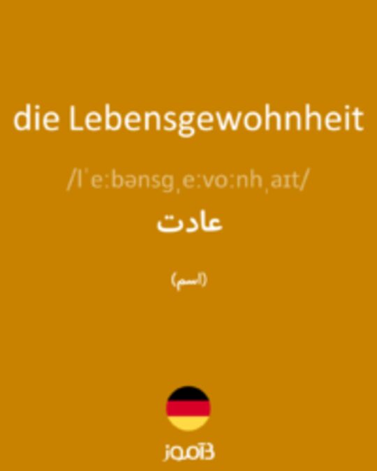  تصویر die Lebensgewohnheit - دیکشنری انگلیسی بیاموز