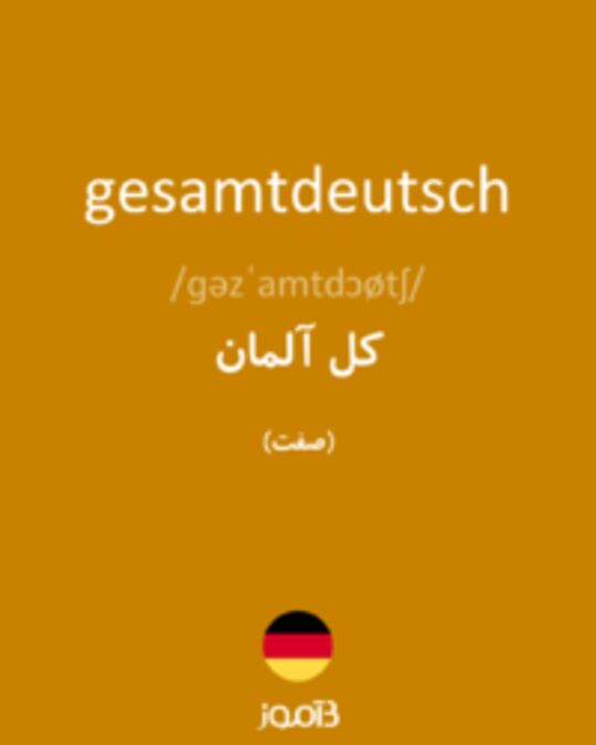  تصویر gesamtdeutsch - دیکشنری انگلیسی بیاموز