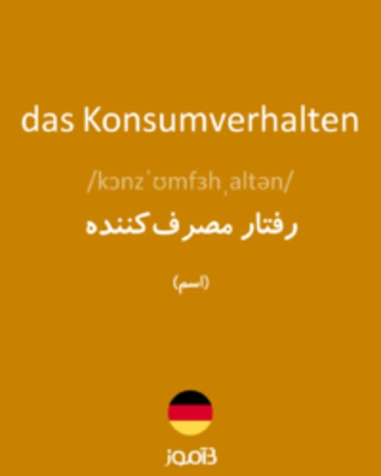  تصویر das Konsumverhalten - دیکشنری انگلیسی بیاموز