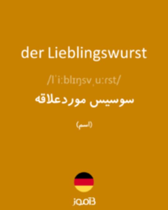  تصویر der Lieblingswurst - دیکشنری انگلیسی بیاموز