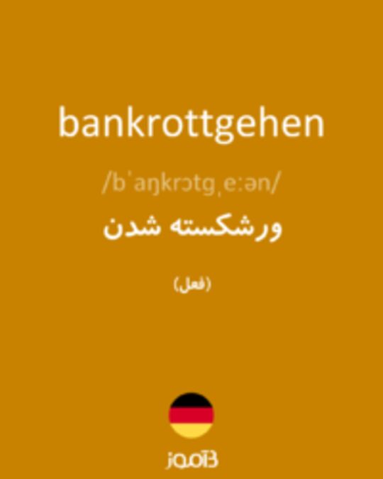  تصویر bankrottgehen - دیکشنری انگلیسی بیاموز