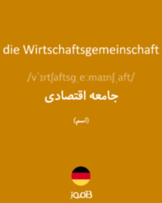  تصویر die Wirtschaftsgemeinschaft - دیکشنری انگلیسی بیاموز