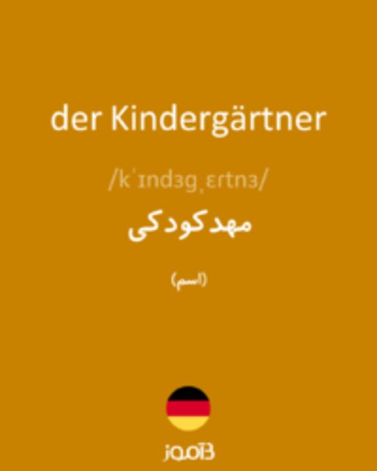  تصویر der Kindergärtner - دیکشنری انگلیسی بیاموز