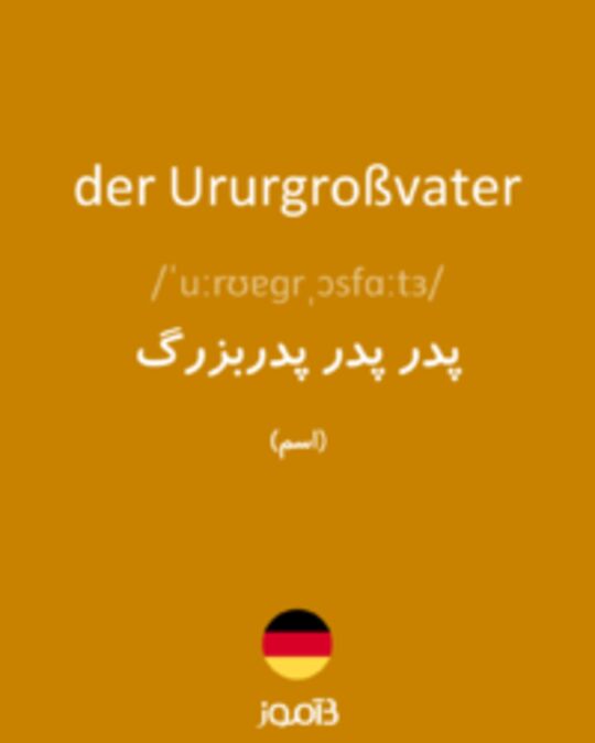  تصویر der Ururgroßvater - دیکشنری انگلیسی بیاموز