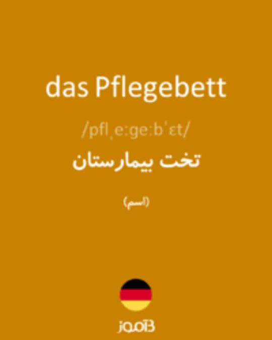  تصویر das Pflegebett - دیکشنری انگلیسی بیاموز