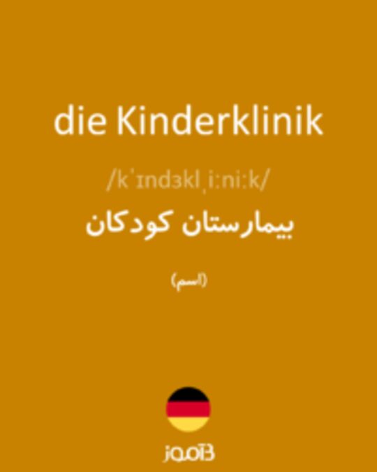  تصویر die Kinderklinik - دیکشنری انگلیسی بیاموز