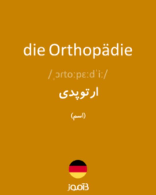  تصویر die Orthopädie - دیکشنری انگلیسی بیاموز