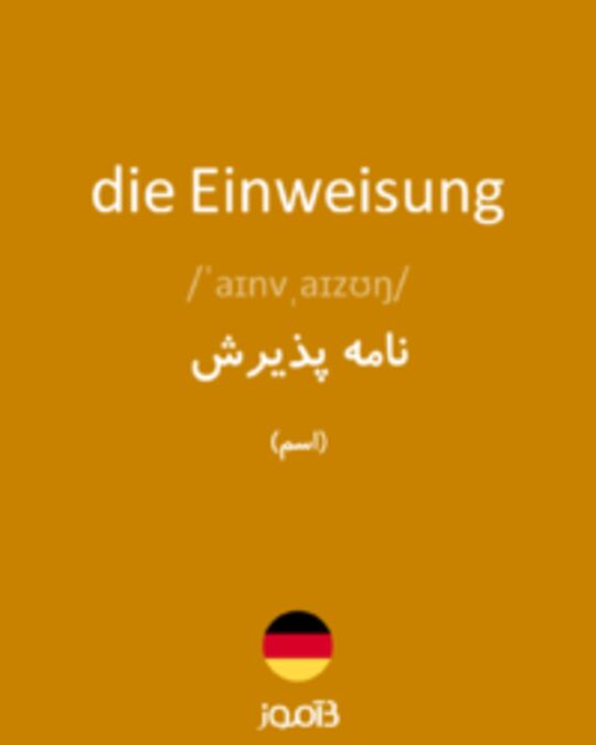  تصویر die Einweisung - دیکشنری انگلیسی بیاموز