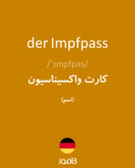  تصویر der Impfpass - دیکشنری انگلیسی بیاموز