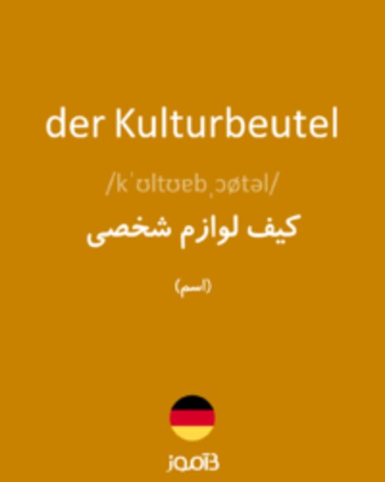  تصویر der Kulturbeutel - دیکشنری انگلیسی بیاموز