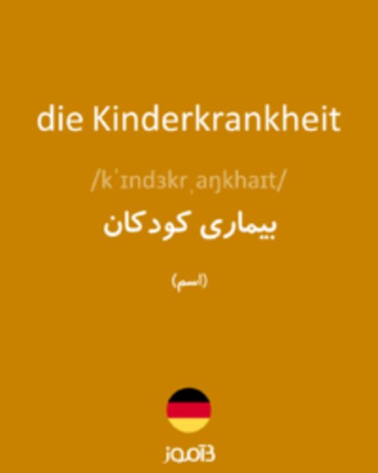  تصویر die Kinderkrankheit - دیکشنری انگلیسی بیاموز