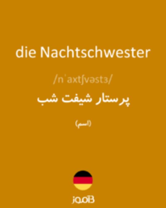  تصویر die Nachtschwester - دیکشنری انگلیسی بیاموز