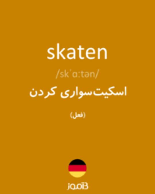  تصویر skaten - دیکشنری انگلیسی بیاموز