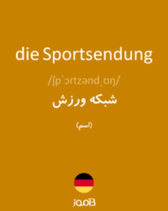  تصویر die Sportsendung - دیکشنری انگلیسی بیاموز