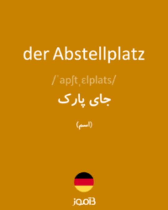  تصویر der Abstellplatz - دیکشنری انگلیسی بیاموز