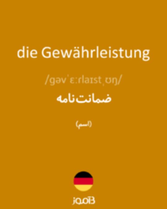  تصویر die Gewährleistung - دیکشنری انگلیسی بیاموز