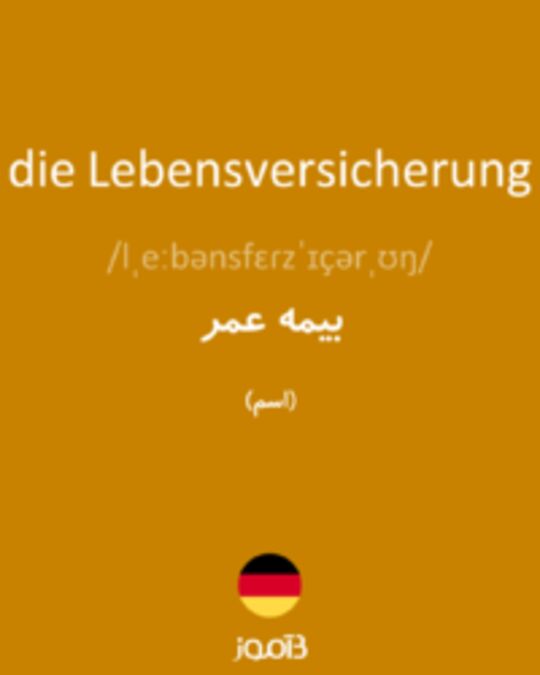  تصویر die Lebensversicherung - دیکشنری انگلیسی بیاموز