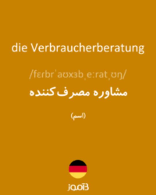  تصویر die Verbraucherberatung - دیکشنری انگلیسی بیاموز