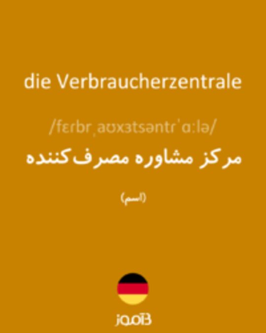  تصویر die Verbraucherzentrale - دیکشنری انگلیسی بیاموز