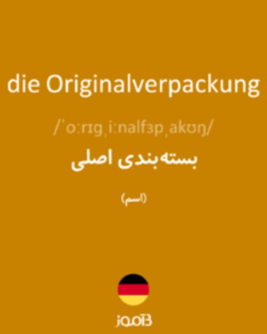  تصویر die Originalverpackung - دیکشنری انگلیسی بیاموز