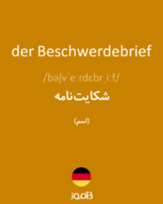  تصویر der Beschwerdebrief - دیکشنری انگلیسی بیاموز