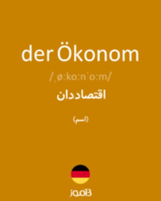  تصویر der Ökonom - دیکشنری انگلیسی بیاموز