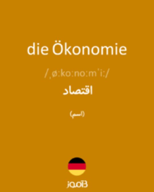  تصویر die Ökonomie - دیکشنری انگلیسی بیاموز