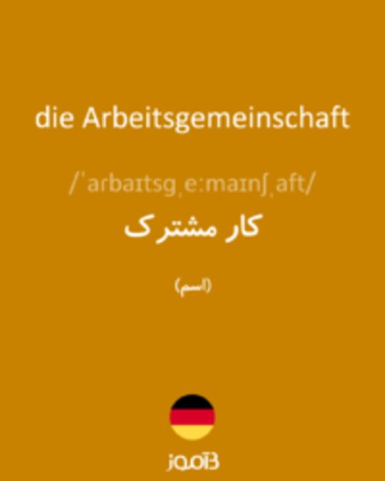  تصویر die Arbeitsgemeinschaft - دیکشنری انگلیسی بیاموز