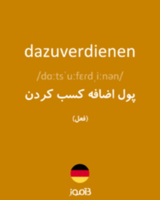  تصویر dazuverdienen - دیکشنری انگلیسی بیاموز