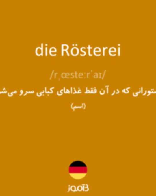  تصویر die Rösterei - دیکشنری انگلیسی بیاموز