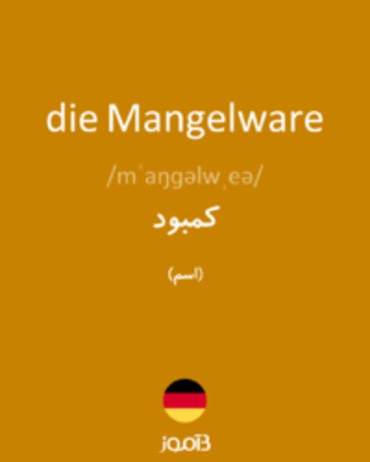  تصویر die Mangelware - دیکشنری انگلیسی بیاموز