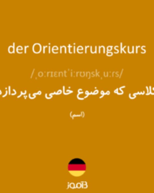  تصویر der Orientierungskurs - دیکشنری انگلیسی بیاموز