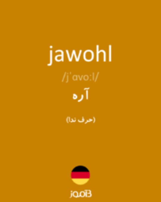  تصویر jawohl - دیکشنری انگلیسی بیاموز