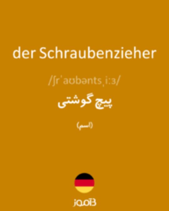  تصویر der Schraubenzieher - دیکشنری انگلیسی بیاموز