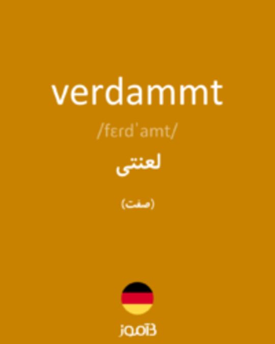  تصویر verdammt - دیکشنری انگلیسی بیاموز