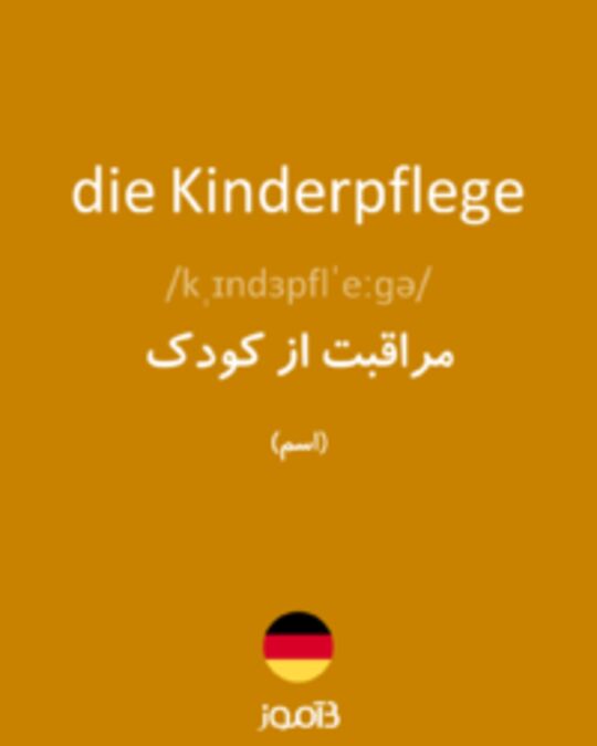  تصویر die Kinderpflege - دیکشنری انگلیسی بیاموز