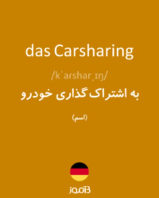  تصویر das Carsharing - دیکشنری انگلیسی بیاموز