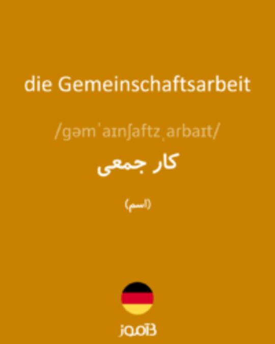  تصویر die Gemeinschaftsarbeit - دیکشنری انگلیسی بیاموز