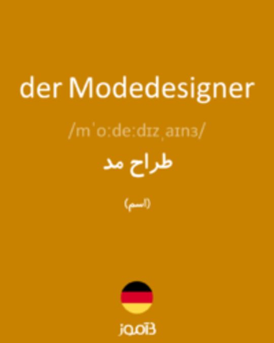  تصویر der Modedesigner - دیکشنری انگلیسی بیاموز