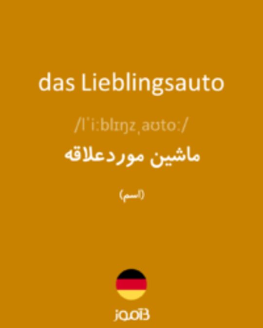  تصویر das Lieblingsauto - دیکشنری انگلیسی بیاموز