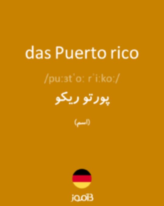  تصویر das Puerto rico - دیکشنری انگلیسی بیاموز