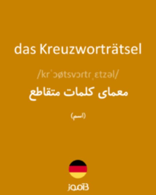  تصویر das Kreuzworträtsel - دیکشنری انگلیسی بیاموز