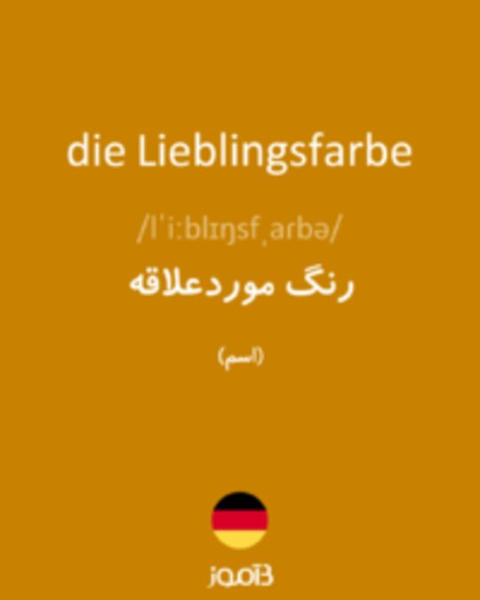  تصویر die Lieblingsfarbe - دیکشنری انگلیسی بیاموز