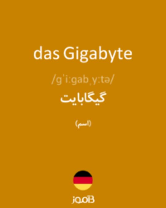  تصویر das Gigabyte - دیکشنری انگلیسی بیاموز