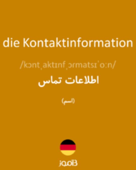  تصویر die Kontaktinformation - دیکشنری انگلیسی بیاموز