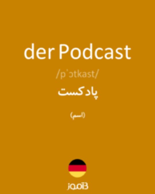  تصویر der Podcast - دیکشنری انگلیسی بیاموز