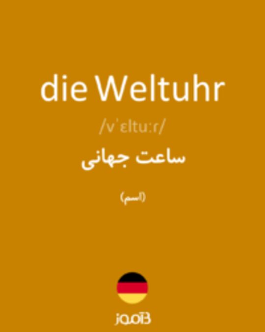  تصویر die Weltuhr - دیکشنری انگلیسی بیاموز